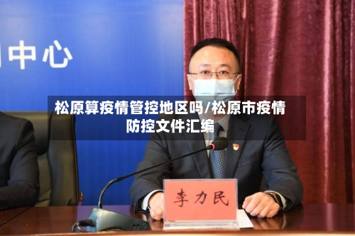 松原算疫情管控地区吗/松原市疫情防控文件汇编