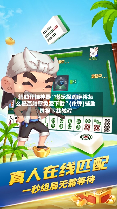 辅助开挂神器“微乐捉鸡麻将怎么提高胜率免费下载”(作弊)辅助透视下载教程