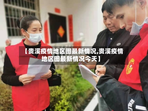 【贵溪疫情地区图最新情况,贵溪疫情地区图最新情况今天】