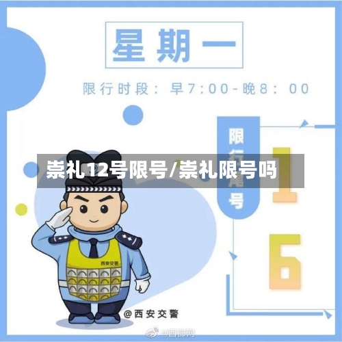 崇礼12号限号/崇礼限号吗