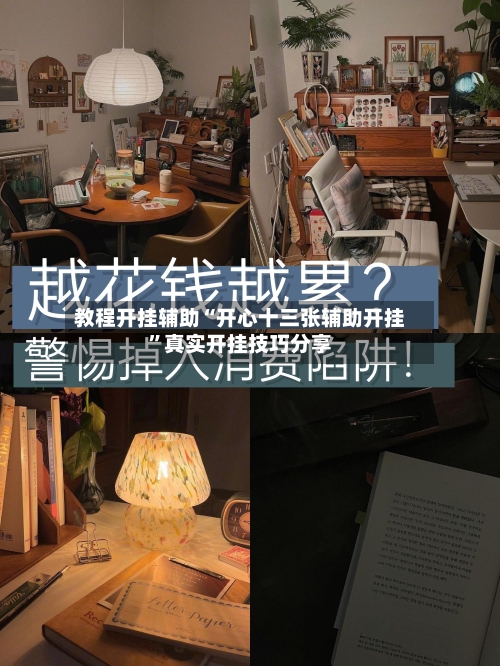 教程开挂辅助“开心十三张辅助开挂”真实开挂技巧分享