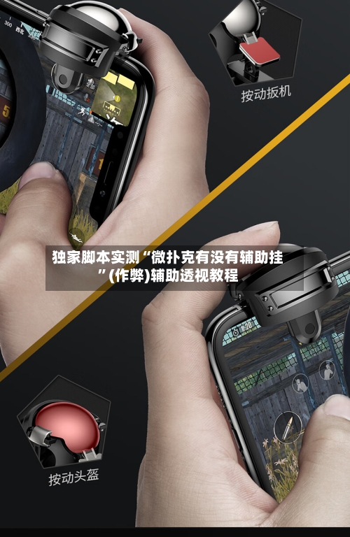 独家脚本实测“微扑克有没有辅助挂”(作弊)辅助透视教程