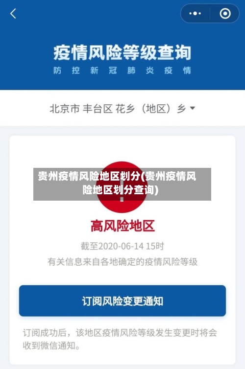 贵州疫情风险地区划分(贵州疫情风险地区划分查询)