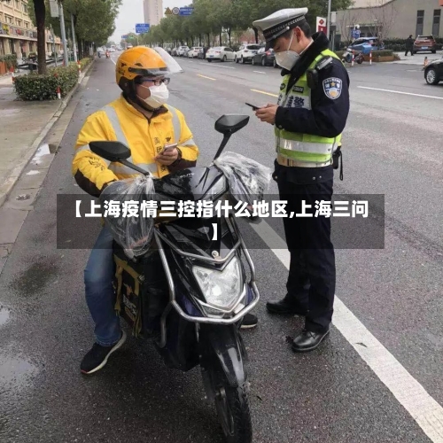 【上海疫情三控指什么地区,上海三问】