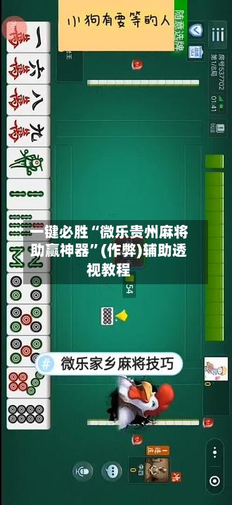 一键必胜“微乐贵州麻将助赢神器”(作弊)辅助透视教程
