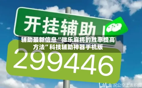 辅助最新信息“微乐麻将的胜率提高方法”科技辅助神器手机版