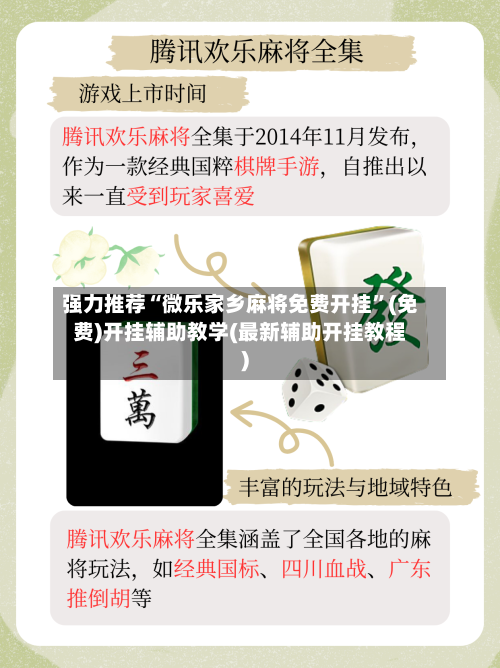 强力推荐“微乐家乡麻将免费开挂”(免费)开挂辅助教学(最新辅助开挂教程)