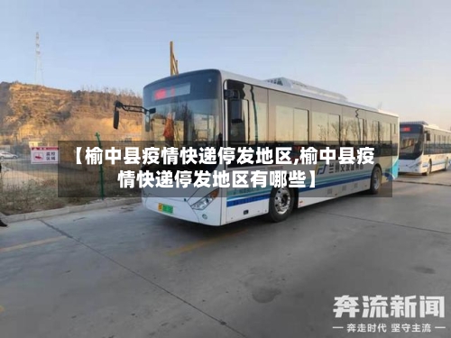 【榆中县疫情快递停发地区,榆中县疫情快递停发地区有哪些】