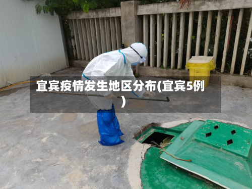 宜宾疫情发生地区分布(宜宾5例)