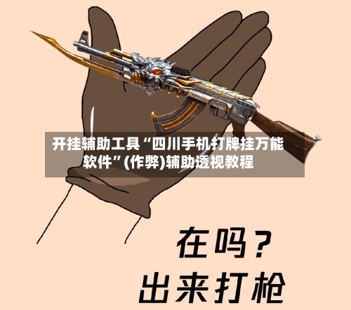 开挂辅助工具“四川手机打牌挂万能软件”(作弊)辅助透视教程