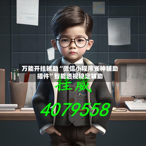 万能开挂辅助“微信小程序雀神辅助插件”智能透视稳定辅助