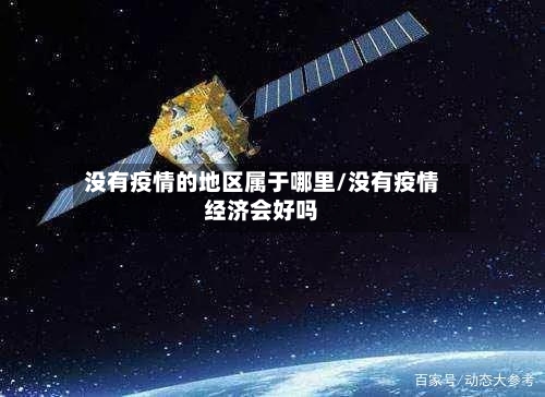 没有疫情的地区属于哪里/没有疫情经济会好吗
