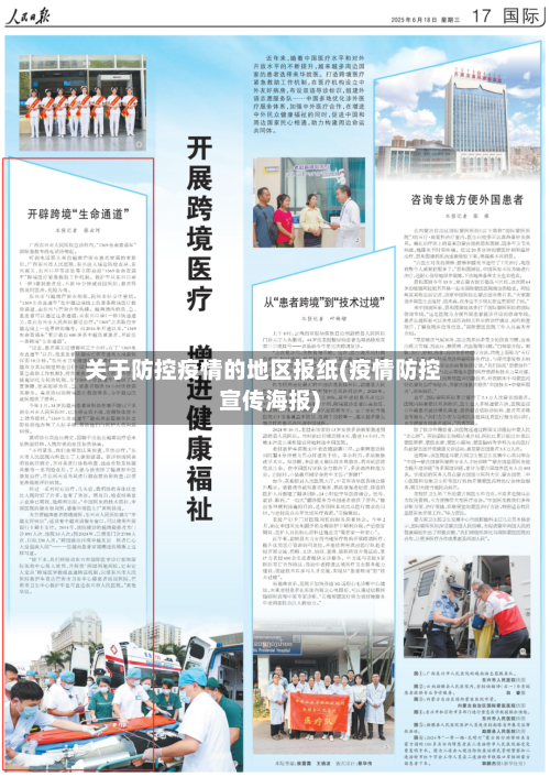 关于防控疫情的地区报纸(疫情防控宣传海报)