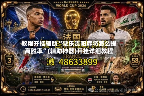 教程开挂辅助“微乐贵阳麻将怎么提高胜率”(辅助神器)开挂详细教程