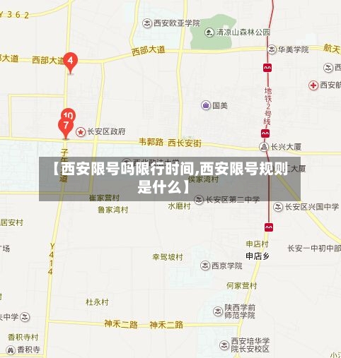 【西安限号吗限行时间,西安限号规则是什么】