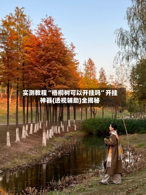 实测教程“梧桐树可以开挂吗”开挂神器{透视辅助}全揭秘