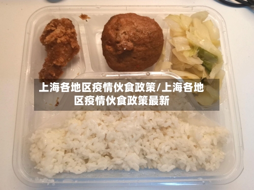 上海各地区疫情伙食政策/上海各地区疫情伙食政策最新