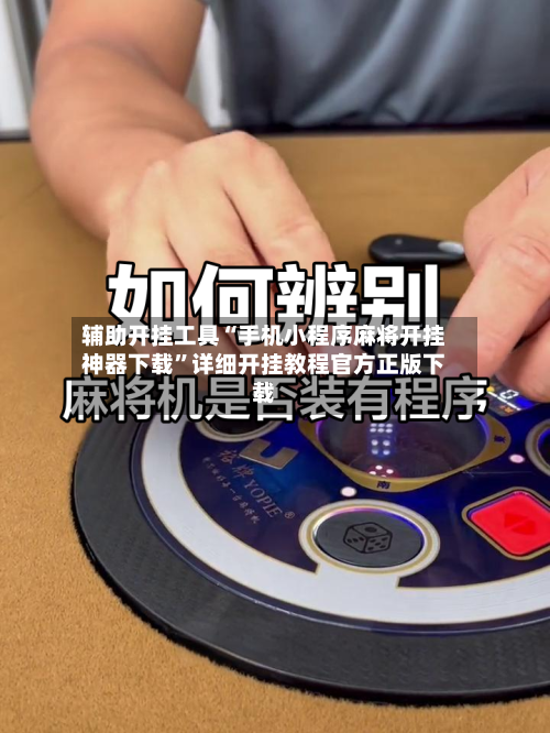辅助开挂工具“手机小程序麻将开挂神器下载”详细开挂教程官方正版下载