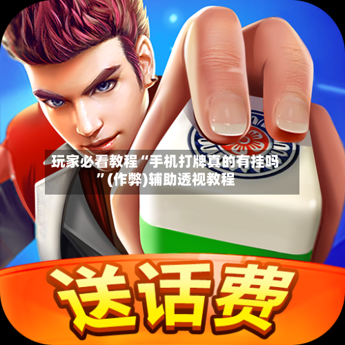 玩家必看教程“手机打牌真的有挂吗”(作弊)辅助透视教程