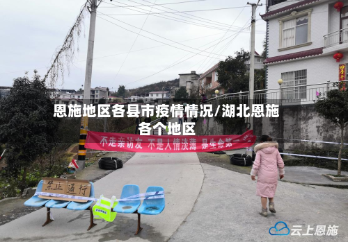 恩施地区各县市疫情情况/湖北恩施各个地区