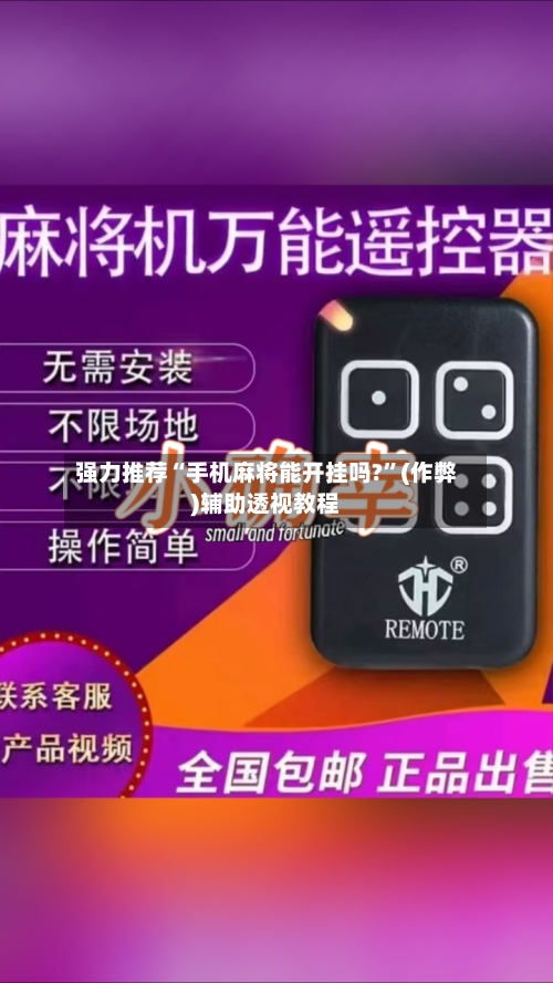 强力推荐“手机麻将能开挂吗?”(作弊)辅助透视教程