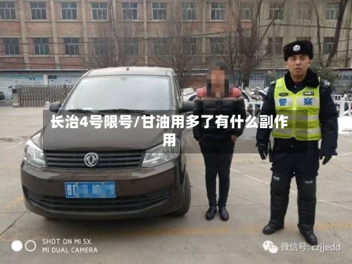 长治4号限号/甘油用多了有什么副作用