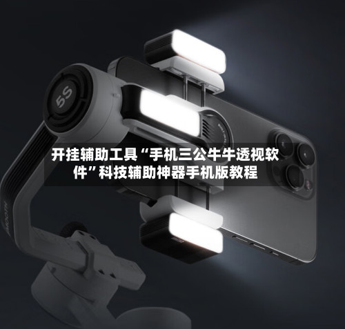 开挂辅助工具“手机三公牛牛透视软件”科技辅助神器手机版教程