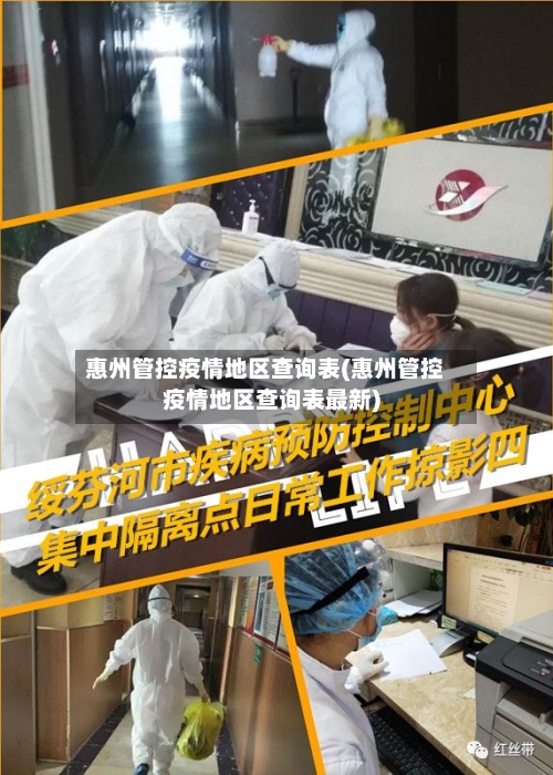 惠州管控疫情地区查询表(惠州管控疫情地区查询表最新)