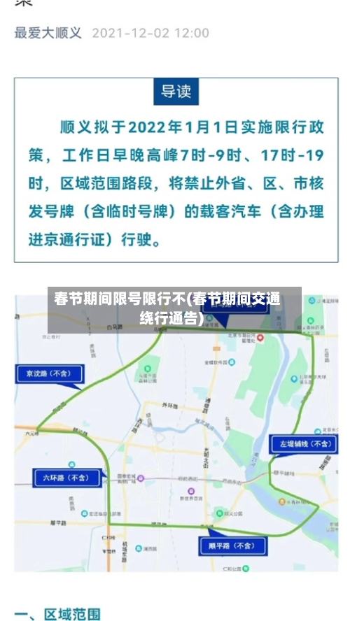 春节期间限号限行不(春节期间交通绕行通告)