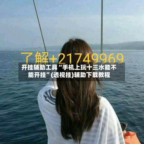 开挂辅助工具“手机上玩十三水能不能开挂”(透视挂)辅助下载教程