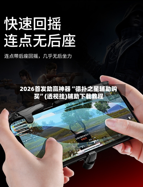 2026首发助赢神器“德扑之星辅助购买”(透视挂)辅助下载教程
