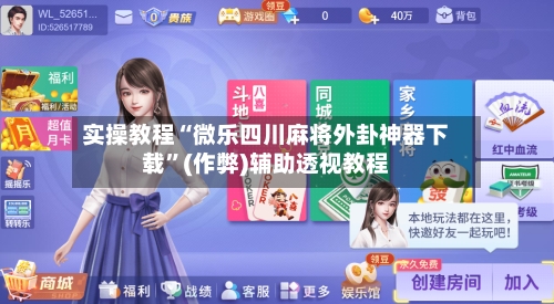 实操教程“微乐四川麻将外卦神器下载”(作弊)辅助透视教程