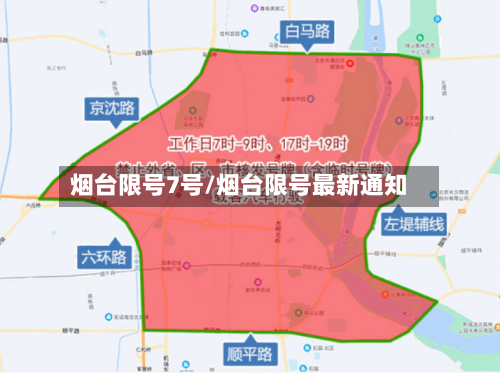 烟台限号7号/烟台限号最新通知