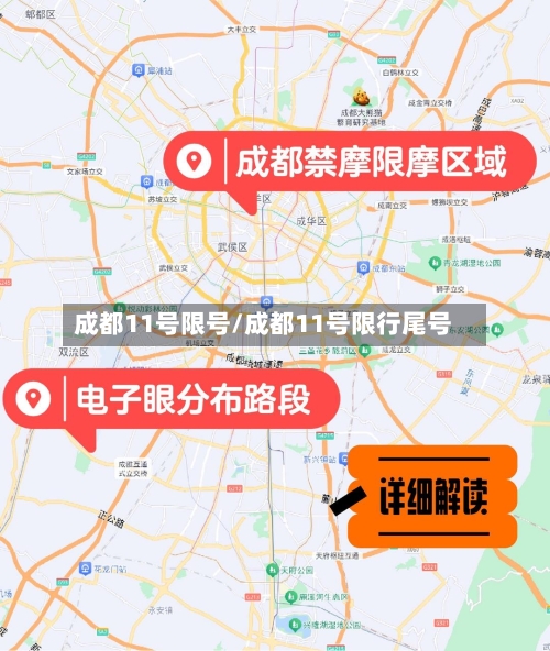 成都11号限号/成都11号限行尾号