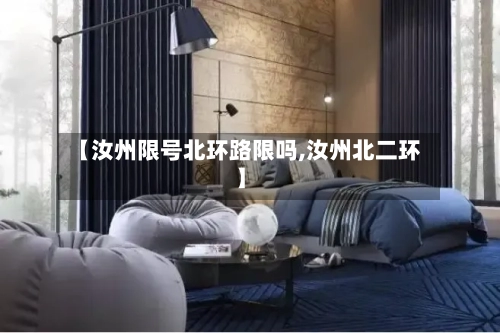 【汝州限号北环路限吗,汝州北二环】