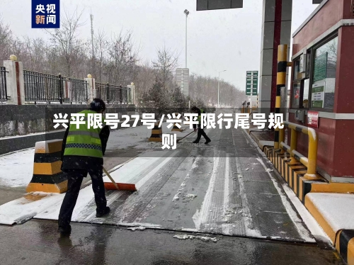 兴平限号27号/兴平限行尾号规则