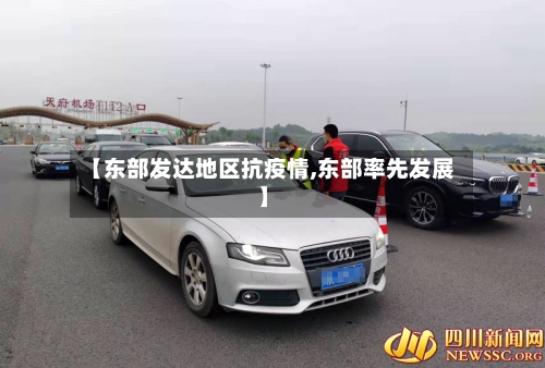 【东部发达地区抗疫情,东部率先发展】