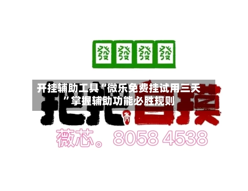 开挂辅助工具“微乐免费挂试用三天”掌握辅助功能必胜规则