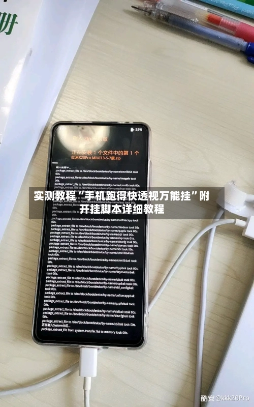 实测教程“手机跑得快透视万能挂”附开挂脚本详细教程