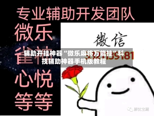 辅助开挂神器“微乐麻将万能挂”科技辅助神器手机版教程