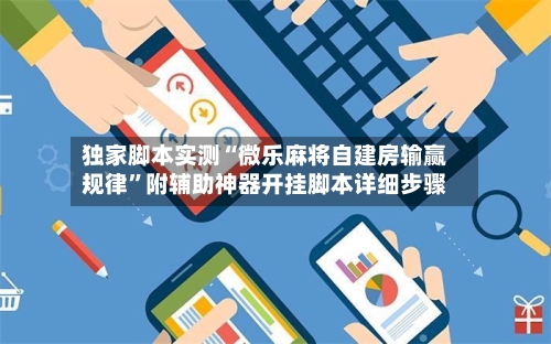 独家脚本实测“微乐麻将自建房输赢规律”附辅助神器开挂脚本详细步骤