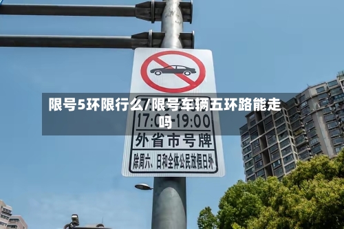 限号5环限行么/限号车辆五环路能走吗
