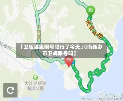 【卫辉哪里限号限行了今天,河南新乡市卫辉限号吗】