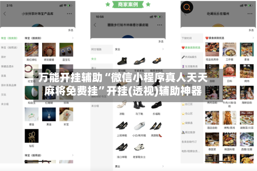 万能开挂辅助“微信小程序真人天天麻将免费挂”开挂(透视)辅助神器