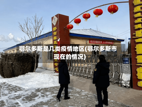 鄂尔多斯是几类疫情地区(鄂尔多斯市现在的情况)