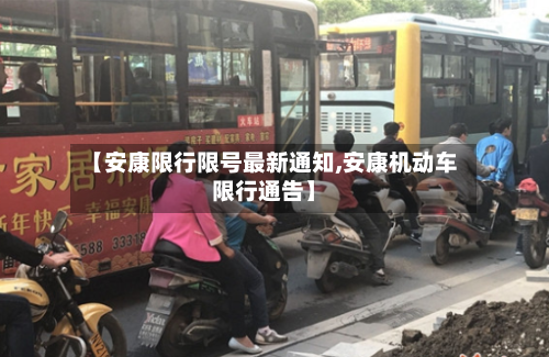 【安康限行限号最新通知,安康机动车限行通告】