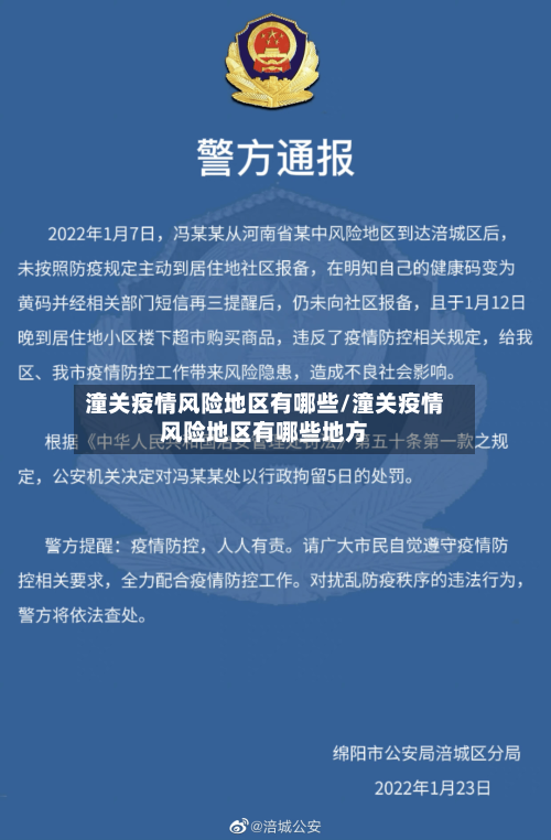 潼关疫情风险地区有哪些/潼关疫情风险地区有哪些地方