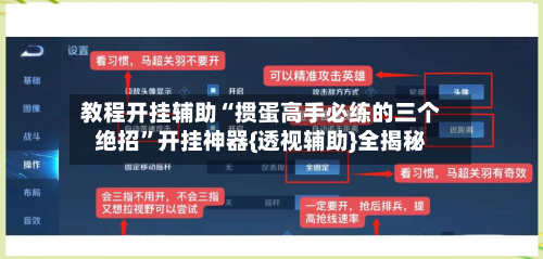 教程开挂辅助“掼蛋高手必练的三个绝招”开挂神器{透视辅助}全揭秘