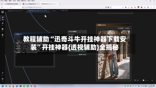 教程辅助“迅奇斗牛开挂神器下载安装”开挂神器{透视辅助}全揭秘