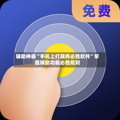 辅助神器“手机上打麻将必胜软件”掌握辅助功能必胜规则